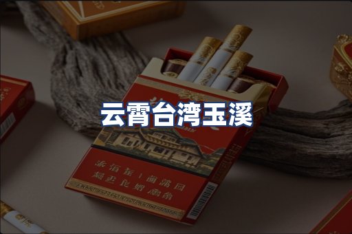 云霄台湾玉溪