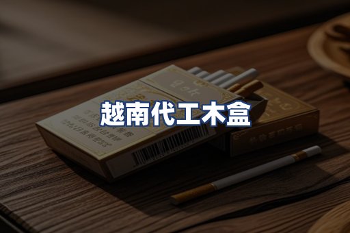 越南代工木盒
